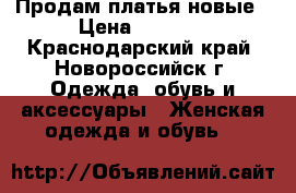 Продам платья новые › Цена ­ 4 000 - Краснодарский край, Новороссийск г. Одежда, обувь и аксессуары » Женская одежда и обувь   